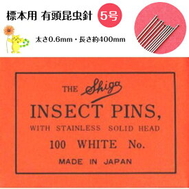 有頭シガ昆虫針 5号 100本入り 志賀昆虫 標本針 標本用品 昆虫 夏休み 自由研究