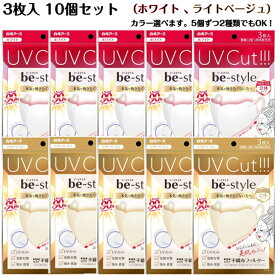 3枚入×10個セット UVカットマスク ホワイト ライトベージュ 日焼け防止 紫外線 白元アース ビースタイル