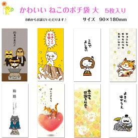 かわいい ねこ柄のポチ袋 5枚入り 【大】 90×180mm おもしろポチ袋 祝儀袋 ネコ 猫