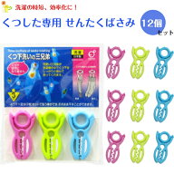 まとめて挟んで洗うだけ くつした専用 洗濯ばさみ 12個セット (12足分) くつ下洗いの3兄弟 せんたく 時短…