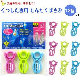 まとめて挟んで洗うだけ くつした専用 洗濯ばさみ 12個セット (12足分) くつ下洗いの3兄弟 せんたく 時短 効率化