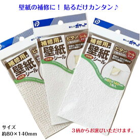 補修用壁紙シール 約8×14cm 1枚入り 壁紙 壁面 補修シート 日本製 接着シート 壁紙補修