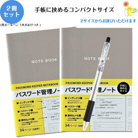 パスワード管理ノート 2冊セット 手帳に挟めるサイズ 黒ボールペン付き 日本製 メモ帳 便利