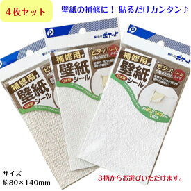 まとめ買い 補修用壁紙シール 約8×14cm 1枚入×4個セット 壁紙 壁面 補修シート 日本製 接着シート 壁紙補修