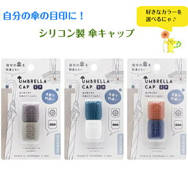 【※色指定可能】 シリコン 傘キャップ 2個入 直径2.2×高さ2.3cm カサ 目印 ビニール傘 山田化学