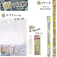 銀テ収納シリーズ 全3種 【銀テリフィール シマーウ (保管用)、銀テキーホルダー ミセール (キーホルダー…