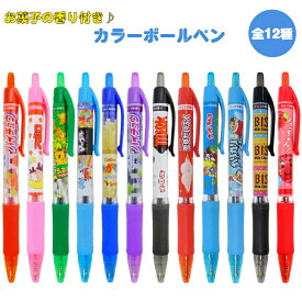 お菓子の香りつき ノック式 カラーボールペン 全12種 おやつマーケット ギフトや景品にも サカモト