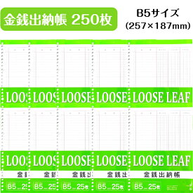 ルーズリーフ 金銭出納帳 B5 26穴 25枚入り×10個セット （計250枚）協和紙工