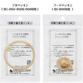 OSK 水筒 取替用パッキン(SC-450・450S・600B用） フタパッキン 2565 フードパッキン 2572 ベージュ