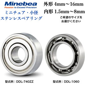 【サイズ選択できます】 NMB ミネベア ステンレスベアリング 両側シールド付 (DDL-520ZZ ～ DDL-1680HH) 開放型 (DDL-740 ～ DDL-1170) ミニチュアベアリング