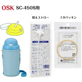 OSK ストロー付き水筒用 替えパッキン 替えストロー(SC-450S用） 2565 2725
