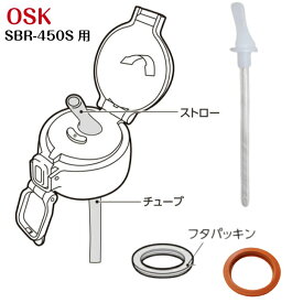 OSK ストロー付き水筒用 替えパッキン 替えストロー、チューブ(SBR-450S用） 2985 3272