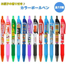 お菓子の香りつき ノック式 カラーボールペン 全12種 おやつマーケット ギフトや景品にも サカモト