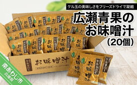 お味噌汁 20食分 みそ汁 タマネギスープ 玉ねぎ ケル玉 動物性原料不使用(ヘルシー志向の方にもおすすめ） たまねぎ VEGETARIAN 淡路島 淡路島玉葱 おすすめ　即席みそ汁 インスタント 【送料無料】※賞味期限2024.12.01