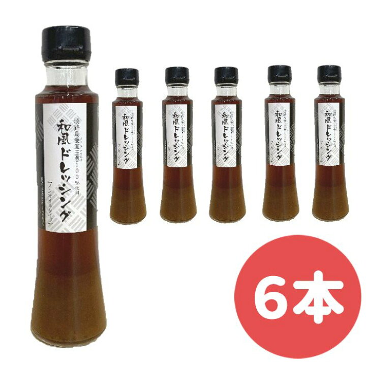 楽天市場 和風ドレッシング 6本 ノンオイルタイプ 淡路島産玉ねぎ 玉ねぎドレッシング まとめ買い 広瀬青果