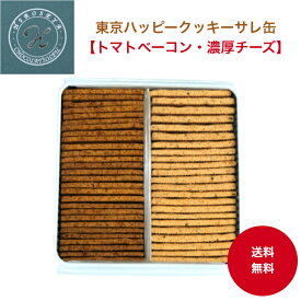 【送料無料】東京ハッピークッキーサレ缶 トマトベーコン 濃厚チーズ 200g入 東京土産 お取り寄せグルメ クッキー缶 岩塩 塩クッキー しょっぱい 美味しい ギフト プレゼント おつまみ 贈答 お酒に合う 手土産 誕生日 喜ばれるギフト お中元 お返し ヒロセヤ