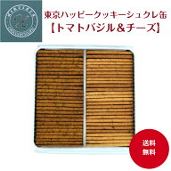 【送料無料】東京ハッピークッキー缶 チーズ・トマトバジル 230g入 サブレ クッキー缶 東京土産 お取り寄…