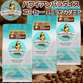 ハワイアンパラダイスコーヒー 10％ コナコーヒー バニラマカダミア 198g 3袋 送料無料 フレーバーコーヒー ハワイ 中挽き お土産