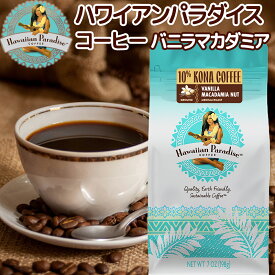 ハワイアンパラダイスコーヒー 10％ コナコーヒー バニラマカダミア 198g 送料無料 フレーバーコーヒー ハワイ 中挽き お土産