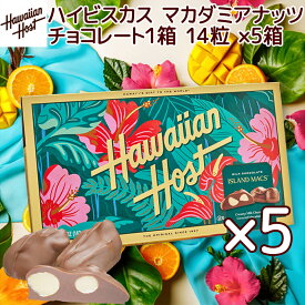 ハワイアンホースト ハイビスカス マカダミアナッツチョコレート 5oz 14粒 5箱セット 送料無料 ハワイお土産 マカデミアナッツチョコレート