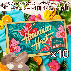 ハワイアンホースト ハイビスカス マカダミアナッツチョコレート 5oz 14粒 10箱セット 送料無料 ハワイお土産 マカデミアナッツチョコレート