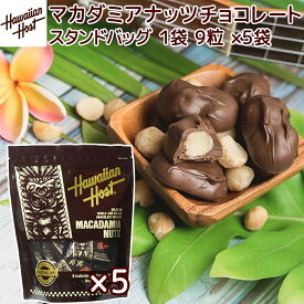 ハワイアンホースト マカダミアナッツチョコスタンドアップバッグ 9粒 108g 5袋セット 送料無料 ハワイお土産