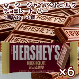 Hershey ハーシー ジャイアント ミルクチョコレート 198g 6個セット 送料無料 クール便