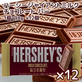 Hershey ハーシー ジャイアント ミルクチョコレート 198g 12個セット 送料無料 クール便
