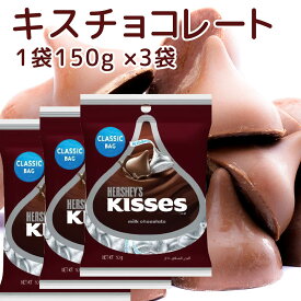 Hershey ハーシー キス ミルクチョコレート 150g 3個セット 送料無料 ペグパック