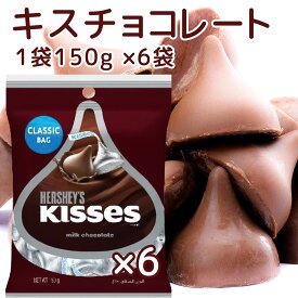 Hershey ハーシー キス ミルクチョコレート 150g 6個セット 送料無料 ペグパック