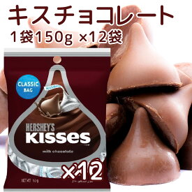 Hershey ハーシー キス ミルクチョコレート 150g 12個セット 送料無料 ペグパック クール便