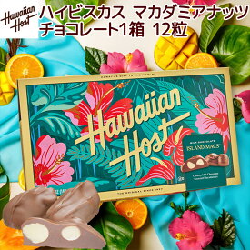 ハワイアンホースト ハイビスカス マカダミアナッツチョコレート 12粒 ハワイお土産 マカデミアナッツチョコレート 送料込み クール便