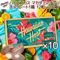 ハワイアンホースト ハイビスカス マカダミアナッツチョコレート 12粒 10箱セット チョコ ナッツ チョコ…