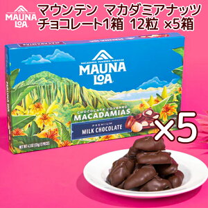 マウナロア マウンテン マカダミアナッツチョコレート 12粒 5箱セット 送料込み クール便 ハワイお土産