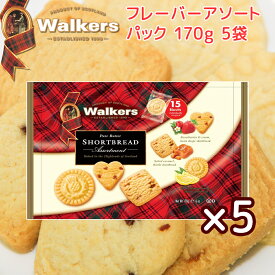 ウォーカー フレーバー アソートパック#1854 、170g 5袋セット 送料無料 walkers　イギリスクッキー 英国王室御用達