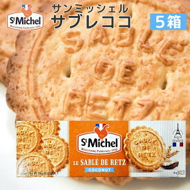 サンミッシェル サブレココ 120g 5箱セット 送料込み フランス クッキー ビスケット 輸入菓子 ギフト