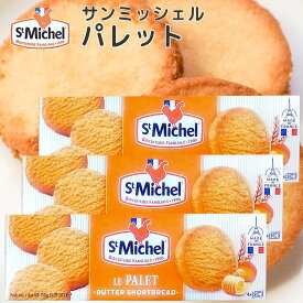 サンミッシェル パレット 150g 3箱セット 送料込み フランス クッキー ビスケット 輸入菓子 ギフト