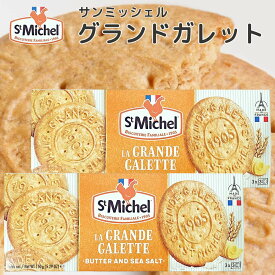 サンミッシェル グランドガレット 150g 2箱セット 送料込み フランス クッキー ビスケット 輸入菓子 ギフト