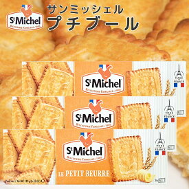 サンミッシェル プチブール180g 3箱セット 送料込み フランス クッキー ビスケット 輸入菓子 ギフト