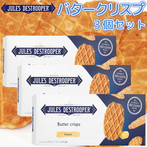 ジュールス デストルーパー バタークリスプ 100g 3箱セット 送料込み ベルギー ワッフル フランダース ベルギー王室御用達品