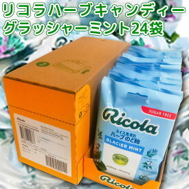 リコラ グラッシャーミントハーブキャンディー 1袋70g 24袋セット 送料無料 のど飴 スイスハーブキャンディー リコラ 合成香料着色不使用