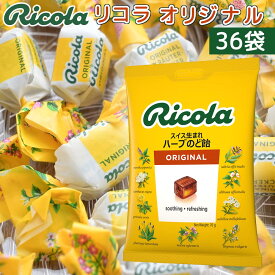 リコラ　オリジナルハーブキャンディー 1袋70g36袋セット 送料無料 のど飴 スイスハーブキャンディー リコラ 合成香料着色不使用