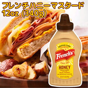 フレンチ ハニーマスタード 12oz (340g) 送料込み アメリカ french's ホットドック からし サンドイッチ マスタード マスタードイエロー