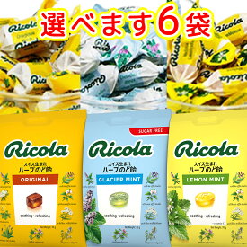 リコラ　ハーブキャンディー 選べる6袋セット（1袋70g×6） 送料無料 3種類からお好きなものどうぞ のど飴 スイスハーブキャンディー リコラ 合成香料着色不使用