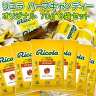 送料込み リコラ オリジナル ハーブ キャンディー 1袋70g 6袋セット スイスハーブキャンディー のど飴 合…