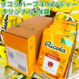リコラ オリジナルハーブキャンディー 1袋70g 24袋セット 送料無料 のど飴 スイスハーブキャンディー リコラ 合成香料着色不使用