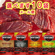 ジャックリンクス ビーフジャーキ 25g 選べる10袋 オリジナル ペッパー スウィート&ホット ハラペーニョ …