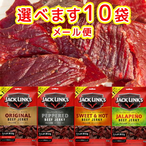 ジャックリンクス ビーフジャーキ 25g 選べる10袋 オリジナル ペッパー スウィート&ホット ハラペーニョ 送料無料 おつまみ USAジャーキ 肉乾 肉干