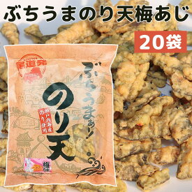 ぶちうま のり天 梅あじ 20袋セット（1袋110g×20）広島尾道名産 瀬戸内海産のり使用 送料無料 業務用 おつまみ 海苔脆餅 下酒菜 砂田食品