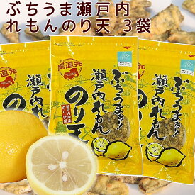 ぶちうま 瀬戸内 レモン のり天 3袋セット (1袋60g) 広島尾道名産 瀬戸内海産のり使用 送料無料 おつまみ 砂田食品